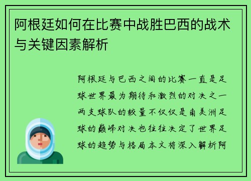 阿根廷如何在比赛中战胜巴西的战术与关键因素解析 阿根廷如何在比赛中战胜巴西的战术与关键因素解析