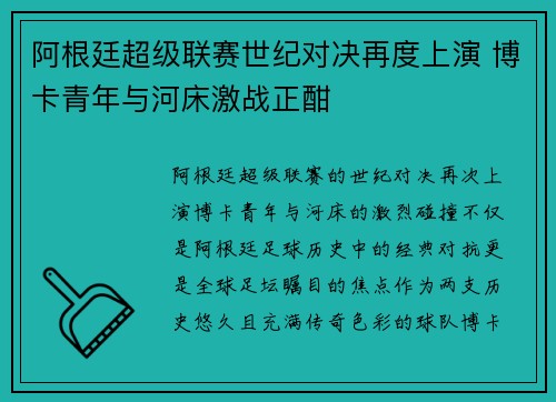阿根廷超级联赛世纪对决再度上演 博卡青年与河床激战正酣 阿根廷超级联赛世纪对决再度上演 博卡青年与河床激战正酣