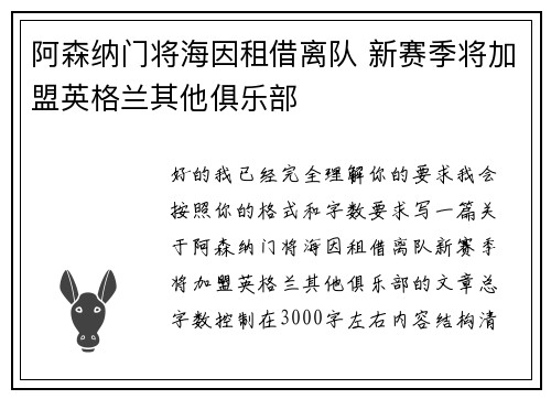 阿森纳门将海因租借离队 新赛季将加盟英格兰其他俱乐部 阿森纳门将海因租借离队 新赛季将加盟英格兰其他俱乐部