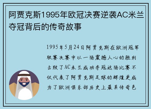 阿贾克斯1995年欧冠决赛逆袭AC米兰夺冠背后的传奇故事 阿贾克斯1995年欧冠决赛逆袭AC米兰夺冠背后的传奇故事