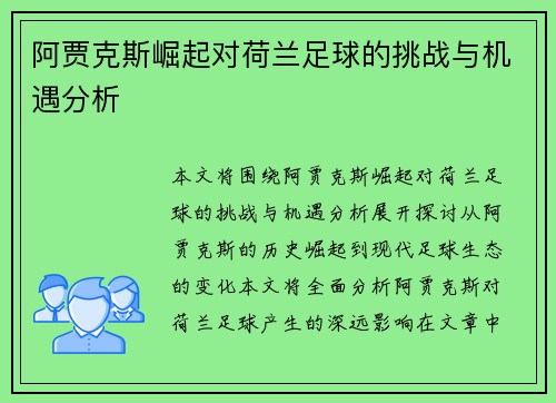 阿贾克斯崛起对荷兰足球的挑战与机遇分析 阿贾克斯崛起对荷兰足球的挑战与机遇分析