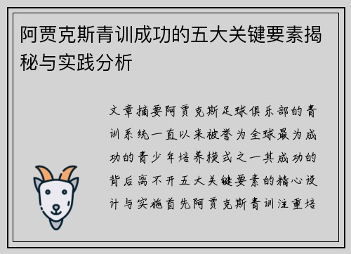 阿贾克斯青训成功的五大关键要素揭秘与实践分析