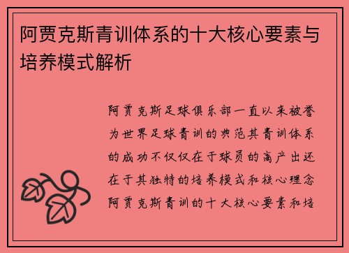 阿贾克斯青训体系的十大核心要素与培养模式解析