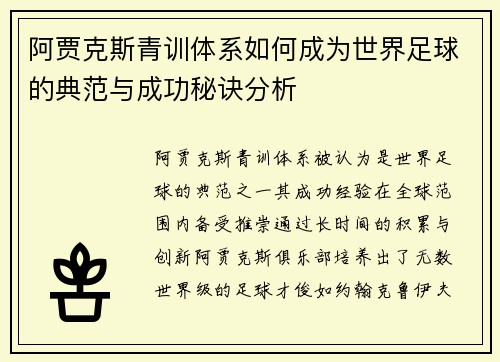 阿贾克斯青训体系如何成为世界足球的典范与成功秘诀分析