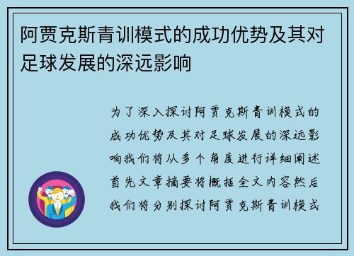 阿贾克斯青训模式的成功优势及其对足球发展的深远影响 阿贾克斯青训模式的成功优势及其对足球发展的深远影响