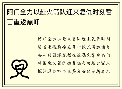 阿门全力以赴火箭队迎来复仇时刻誓言重返巅峰 阿门全力以赴火箭队迎来复仇时刻誓言重返巅峰