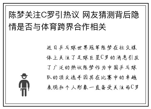 陈梦关注C罗引热议 网友猜测背后隐情是否与体育跨界合作相关 陈梦关注C罗引热议 网友猜测背后隐情是否与体育跨界合作相关