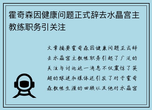 霍奇森因健康问题正式辞去水晶宫主教练职务引关注 霍奇森因健康问题正式辞去水晶宫主教练职务引关注