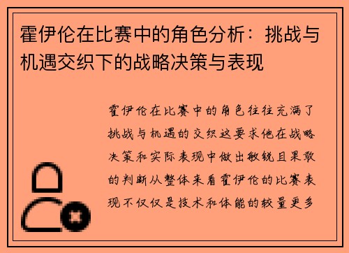霍伊伦在比赛中的角色分析:挑战与机遇交织下的战略决策与表现 霍伊伦在比赛中的角色分析:挑战与机遇交织下的战略决策与表现