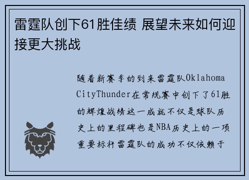 雷霆队创下61胜佳绩 展望未来如何迎接更大挑战 雷霆队创下61胜佳绩 展望未来如何迎接更大挑战