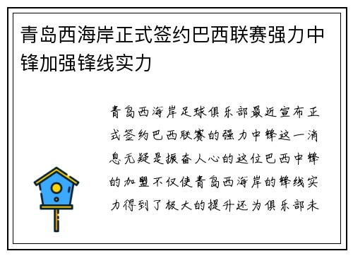 青岛西海岸正式签约巴西联赛强力中锋加强锋线实力