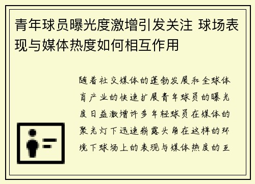 青年球员曝光度激增引发关注 球场表现与媒体热度如何相互作用