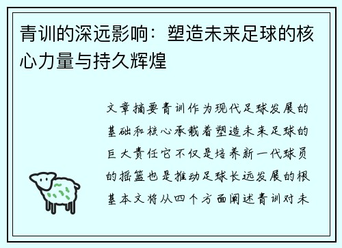 青训的深远影响:塑造未来足球的核心力量与持久辉煌 青训的深远影响:塑造未来足球的核心力量与持久辉煌