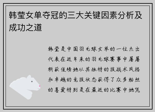 韩莹女单夺冠的三大关键因素分析及成功之道 韩莹女单夺冠的三大关键因素分析及成功之道