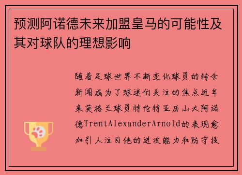 预测阿诺德未来加盟皇马的可能性及其对球队的理想影响