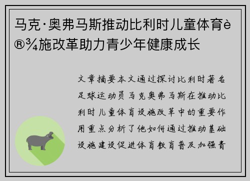 马克·奥弗马斯推动比利时儿童体育设施改革助力青少年健康成长 马克·奥弗马斯推动比利时儿童体育设施改革助力青少年健康成长