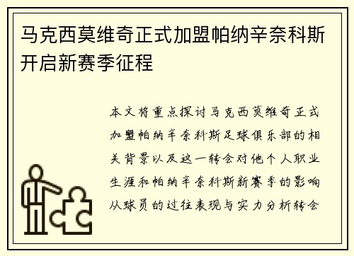 马克西莫维奇正式加盟帕纳辛奈科斯开启新赛季征程 马克西莫维奇正式加盟帕纳辛奈科斯开启新赛季征程