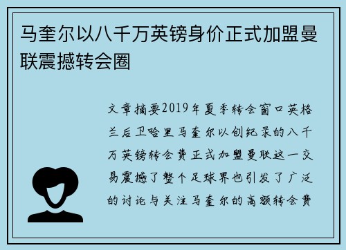 马奎尔以八千万英镑身价正式加盟曼联震撼转会圈 马奎尔以八千万英镑身价正式加盟曼联震撼转会圈