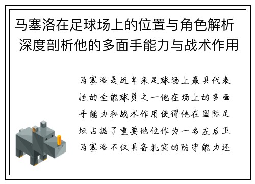 马塞洛在足球场上的位置与角色解析 深度剖析他的多面手能力与战术作用 马塞洛在足球场上的位置与角色解析 深度剖析他的多面手能力与战术作用