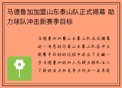 马德鲁加加盟山东泰山队正式揭幕 助力球队冲击新赛季目标