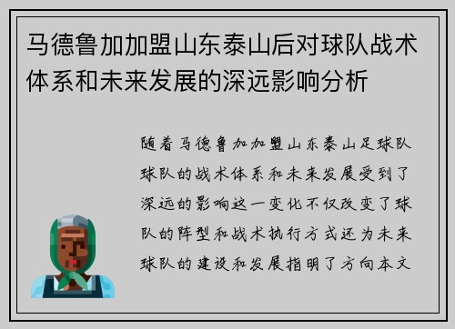 马德鲁加加盟山东泰山后对球队战术体系和未来发展的深远影响分析 马德鲁加加盟山东泰山后对球队战术体系和未来发展的深远影响分析