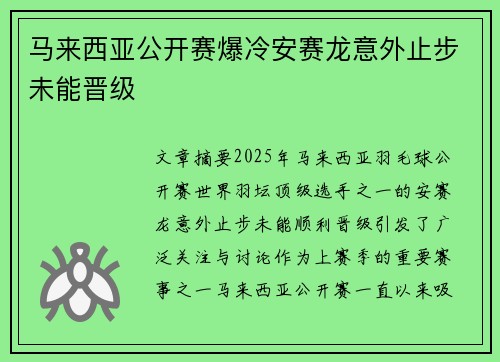 马来西亚公开赛爆冷安赛龙意外止步未能晋级 马来西亚公开赛爆冷安赛龙意外止步未能晋级