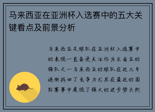 马来西亚在亚洲杯入选赛中的五大关键看点及前景分析 马来西亚在亚洲杯入选赛中的五大关键看点及前景分析