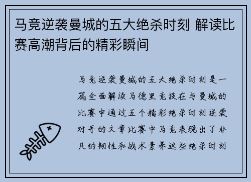 马竞逆袭曼城的五大绝杀时刻 解读比赛高潮背后的精彩瞬间