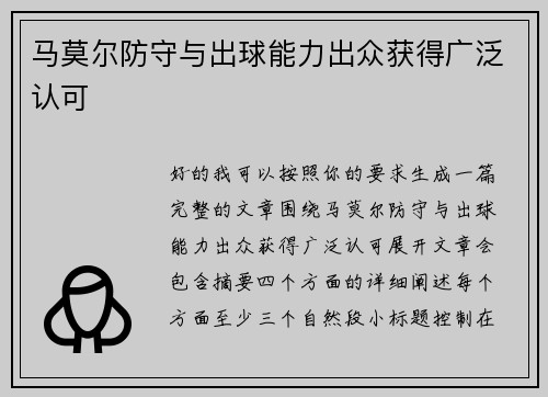 马莫尔防守与出球能力出众获得广泛认可