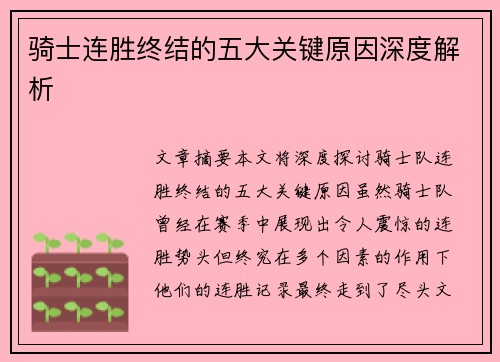 骑士连胜终结的五大关键原因深度解析