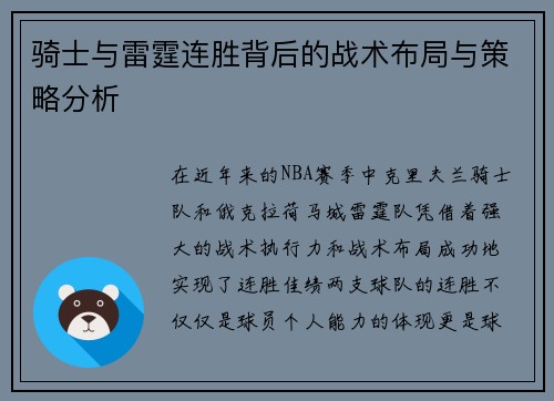 骑士与雷霆连胜背后的战术布局与策略分析