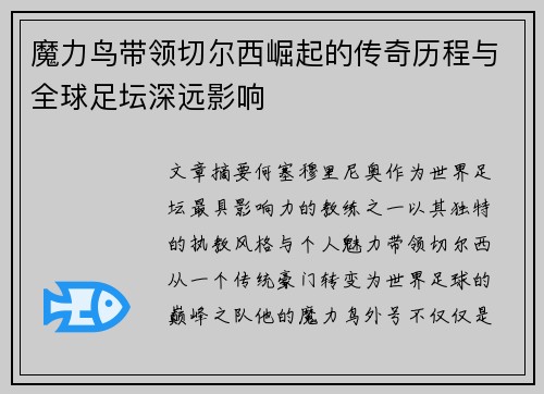 魔力鸟带领切尔西崛起的传奇历程与全球足坛深远影响 魔力鸟带领切尔西崛起的传奇历程与全球足坛深远影响