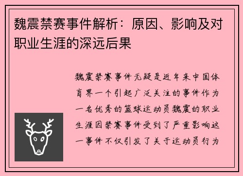 魏震禁赛事件解析:原因、影响及对职业生涯的深远后果 魏震禁赛事件解析:原因、影响及对职业生涯的深远后果