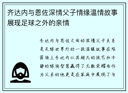 齐达内与恩佐深情父子情缘温情故事展现足球之外的亲情