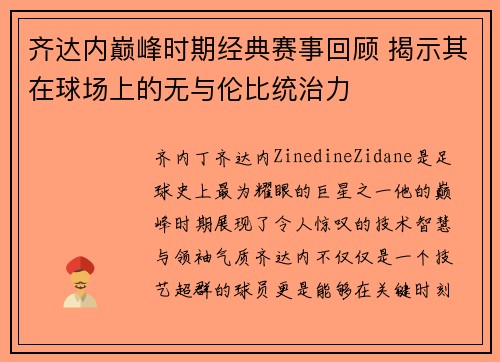 齐达内巅峰时期经典赛事回顾 揭示其在球场上的无与伦比统治力