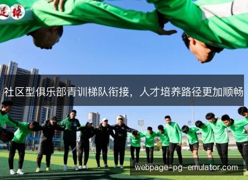 社区型俱乐部青训梯队衔接,人才培养路径更加顺畅 社区型俱乐部青训梯队衔接,人才培养路径更加顺畅